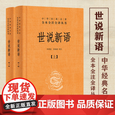 [正版]世说新语正版书 原版上下2册精装 中华书局全本全注全译无删减 沈海波译注国学名著 七九年级初中生 书籍世界名著