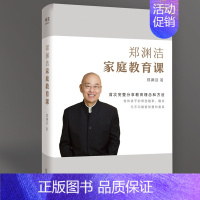 [正版] 郑渊洁的家教课 家庭教育儿书籍父母非必/读郑渊洁家庭教育课家庭教育书籍书正面管教孩子3-6-12岁蒙氏教育