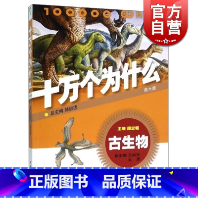 [正版]十万个为什么 古生物(第六版) 韩启德主编 获奖图书 课外阅读 阅读的小升初考试参考书目 6-12岁 图书籍