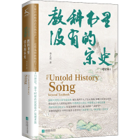 醉染图书教科书里没有的宋史(增订本)9787559461193