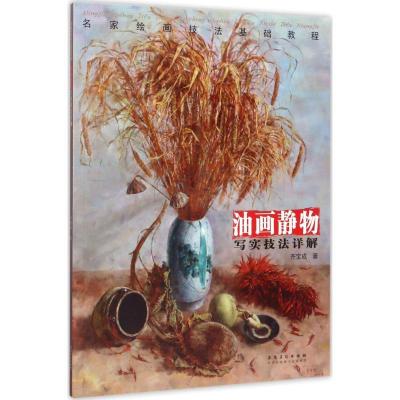 正版新书]油画静物写实技法详解齐宝成9787539871639