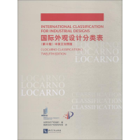 醉染图书国际外观设计分类表 2版 中英文对照版9787513059893