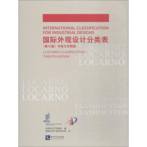 醉染图书国际外观设计分类表 2版 中英文对照版9787513059893