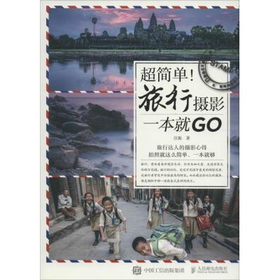 正版新书]超简单!旅行摄影一本就GO汪振9787115415875