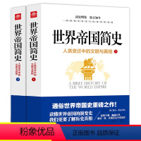 [正版]世界帝国简史上下册全套2册人类变迁中的文明与真相揭秘读懂世界帝国的演变史人类世界通史全球古代帝国的兴盛与衰败历