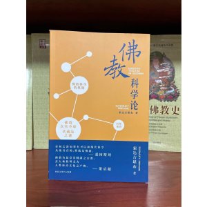 佛教科学论