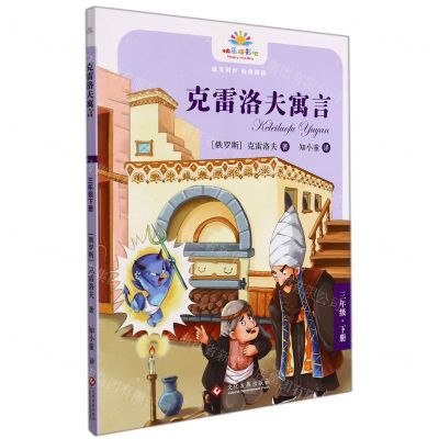 [N]克雷洛夫寓言(3下)/快乐读书吧-9787514236293