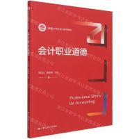 [N]会计职业道德(新编21世纪会计系列教材)-9787300296975