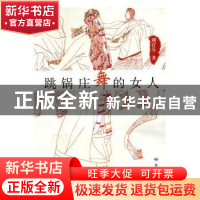 正版 跳锅庄舞的女人 刘晋寿著 敦煌文艺出版社 9787546814025 书