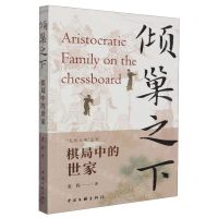 [N]倾巢之下(棋局中的世家)/龙椅之侧系列-9787519053291