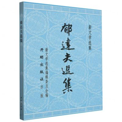 [N]郁达夫选集/新文学选集-9787513179188