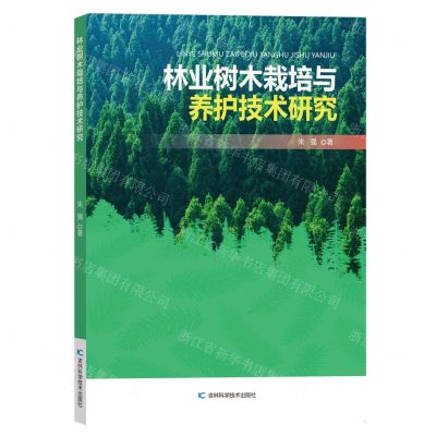 [N]林业树木栽培与养护技术研究-9787557898663