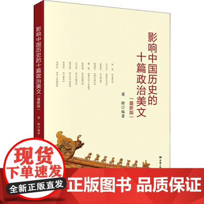 影响中国历史的十篇政治美文(新版) 梁衡 中国人民大学出版社 正版书籍