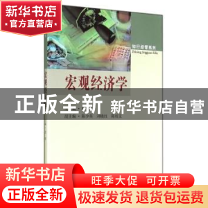 正版 宏观经济学 赵彤主编 东南大学出版社 9787564150679 书籍