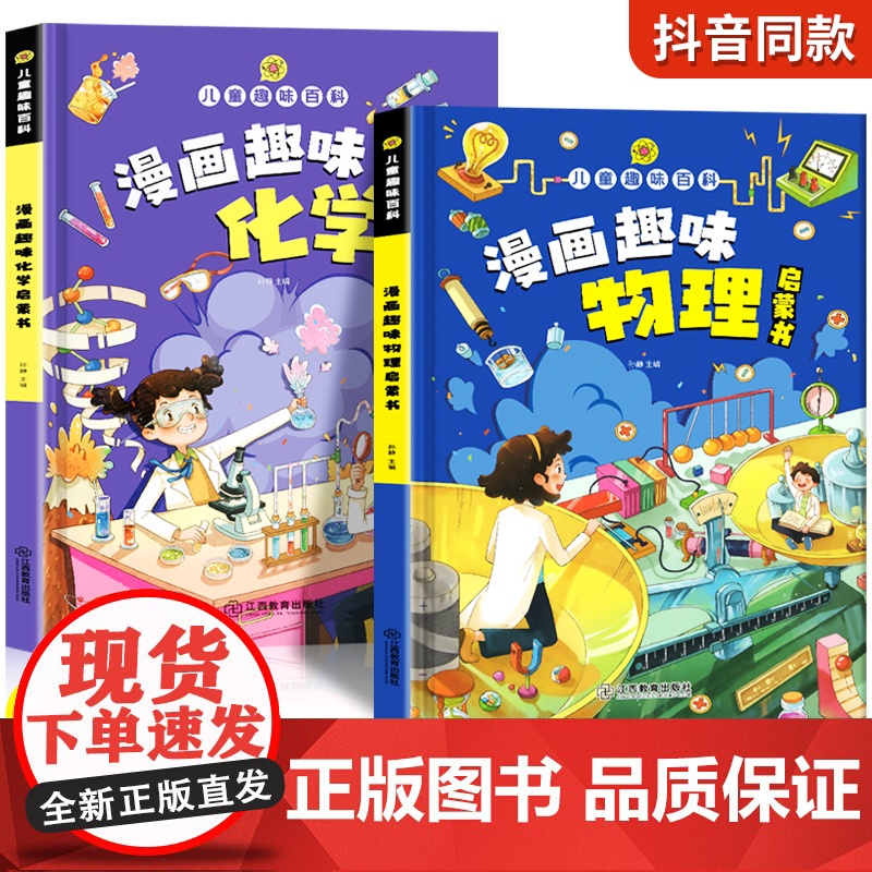 漫画趣味物理化学启蒙书漫画版全套正版儿童趣味百科全书物理化学启蒙漫画书小学生书籍数理化小四门启蒙书十万个为什么科普绘本