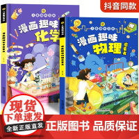 漫画趣味物理化学启蒙书漫画版全套正版儿童趣味百科全书物理化学启蒙漫画书小学生书籍数理化小四门启蒙书十万个为什么科普绘本
