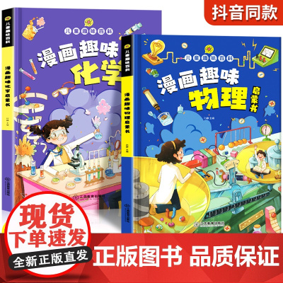 漫画趣味物理化学启蒙书漫画版全套正版儿童趣味百科全书物理化学启蒙漫画书小学生书籍数理化小四门启蒙书十万个为什么科普绘本