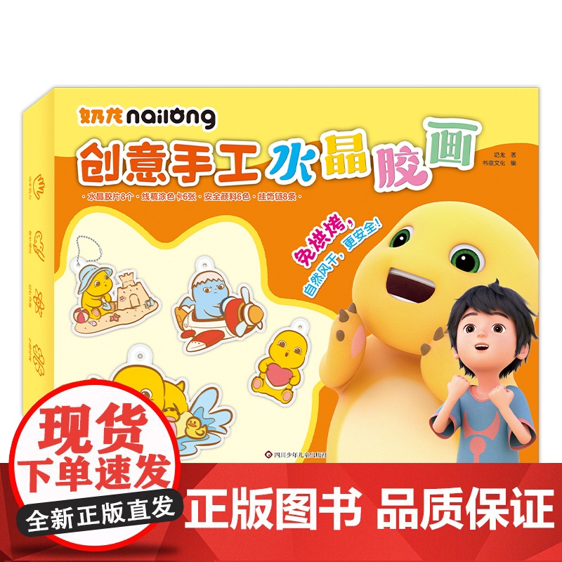 奶龙创意手工水晶胶画