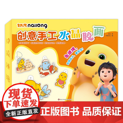 奶龙创意手工水晶胶画