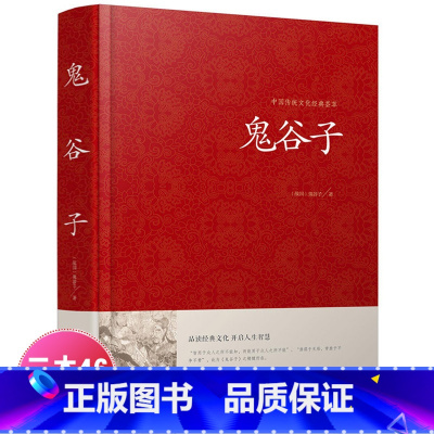 [正版]无删减 鬼谷子全集全注全译文白对照玩的就是心计成功励志教你攻心术为人处世智慧经典哲学兵法谋略中国国学经典书