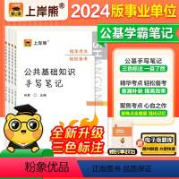 [边学边练]学霸笔记+默写本 [正版]上岸熊2024年事业单位考试用书公共基础知识学霸笔记2023事业单位联考考编公共基