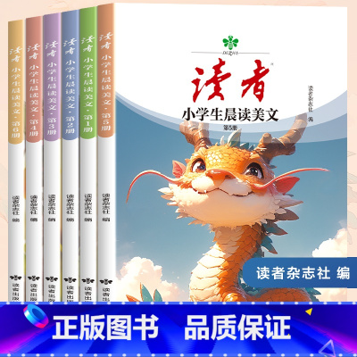 小学生晨读美文(全6册) 小学通用 [正版]小学生晨读美文(全6册)读者文摘励志成长小学生晨读美文全6册读者励志 适用小