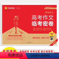 高考作文 临考密卷 全国通用 [正版]高考作文临考密卷2024疯狂阅读押题密卷素材控高考一类文满分作文模板全国版新高考语