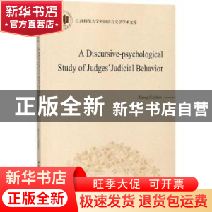 正版 法官司法行为的话语心理学研究(英文版) 钟彩顺著 中国社会
