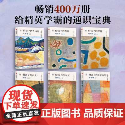 给孩子系列10周年纪念套装 通识篇 全6册 11-14岁 给孩子的古诗词 给孩子的哲理 给孩子的古文 给孩子的历史地理