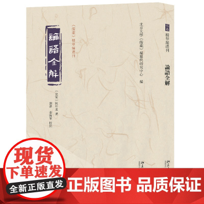 []论语全解 《儒藏》精华编选刊 [北宋]陈祥道 撰 北京大学《儒藏》编纂与研究中心 编 北京大学出版社 正版书籍