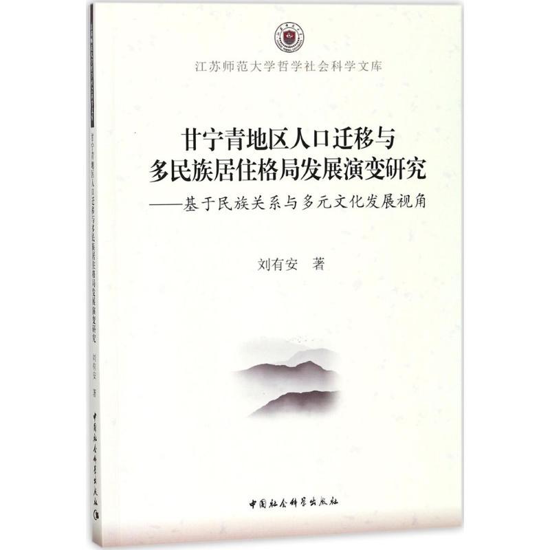 正版新书]甘宁青地区人口迁移与多民族居住格局发展演变研究:基
