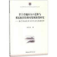 正版新书]甘宁青地区人口迁移与多民族居住格局发展演变研究:基