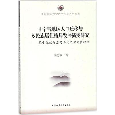 正版新书]甘宁青地区人口迁移与多民族居住格局发展演变研究:基