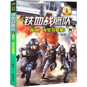 [M]强攻,海星岛要塞!-9787544850384
