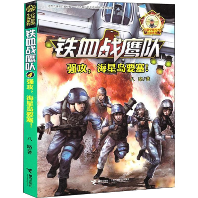 [M]强攻,海星岛要塞!-9787544850384