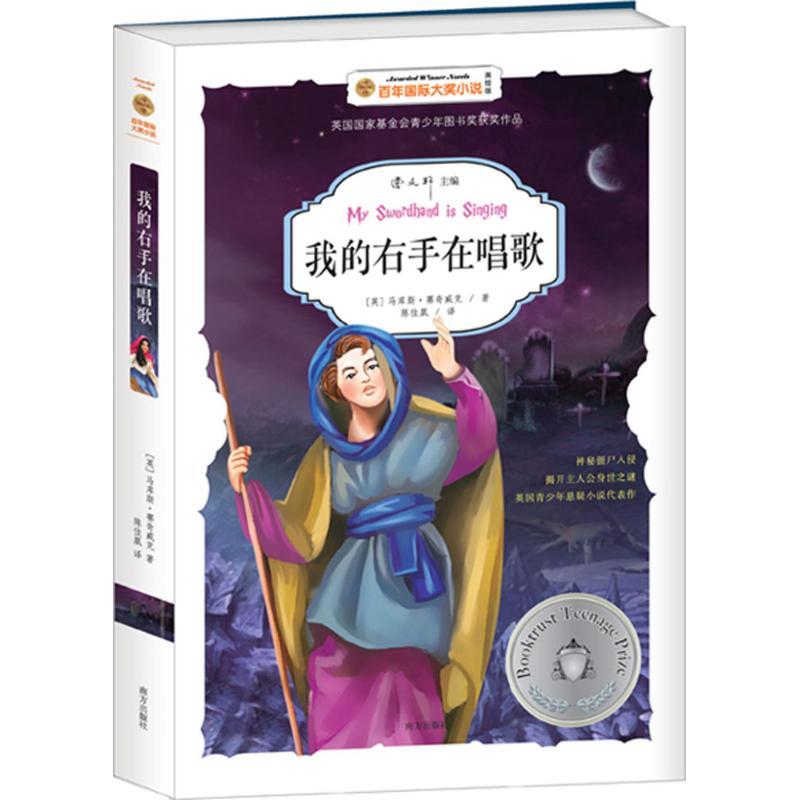 正版新书]我的右手在唱歌(美绘版)马库斯·赛奇威克97875501312