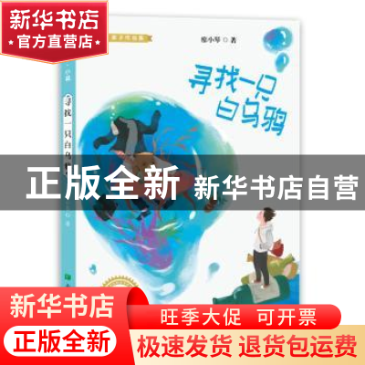 正版 寻找一只白乌鸦 廖小琴著 希望出版社 9787537981071 书籍