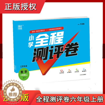 [醉染正版]2022秋通城学典小学全程测评卷六年级数学上册SJ苏教版 6年级单元阶段期中分类期末测试卷