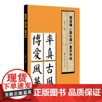 颜真卿《勤礼碑》集字字帖 徐建明 颜书代表力作 初学者练习字帖教材用书 艺术书法字帖赏析临摹学习书籍 江苏凤凰美术