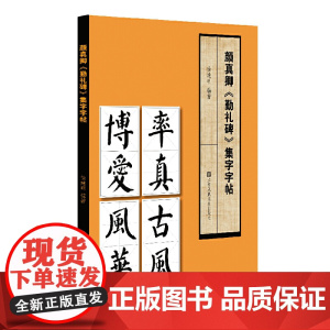 颜真卿《勤礼碑》集字字帖 徐建明 颜书代表力作 初学者练习字帖教材用书 艺术书法字帖赏析临摹学习书籍 江苏凤凰美术