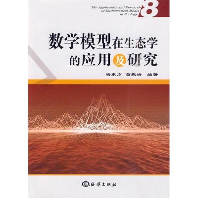 正版新书]数学模型在生态学的应用及研究(8)杨东方,苗振清