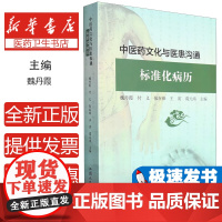 中医药文化与医患沟通:标准化病历::魏丹霞汕头大学出版社有限公司9787565842504医学卫生/预防医学、卫生学