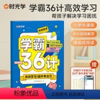 学霸笔记36计 小学通用 [正版]学霸36计小学生高效学习法彩图版漫画图解速记提升学习效率方法学霸养成书籍一二三四五六年