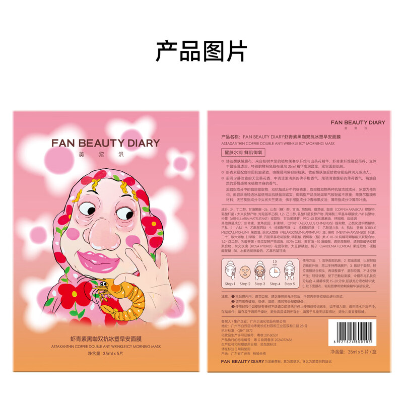 FAN BEAUTY DIARY虾青素黑咖双抗冰塑早安面膜35ml*5片/盒