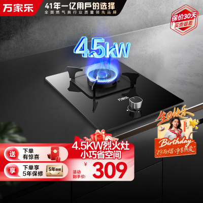万家乐AY1烈火4.5KW燃气灶家用厨房单灶台式嵌入式煤气灶液化气