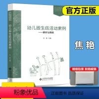 [正版]YS北师大 幼儿园生成活动案例解析与策略 焦艳 幼儿课程研究与实践方案丛书 北京师范大学出版社