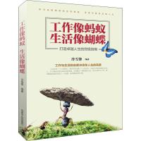 正版新书]工作像蚂蚁 生活像蝴蝶冷雪峰9787204150304