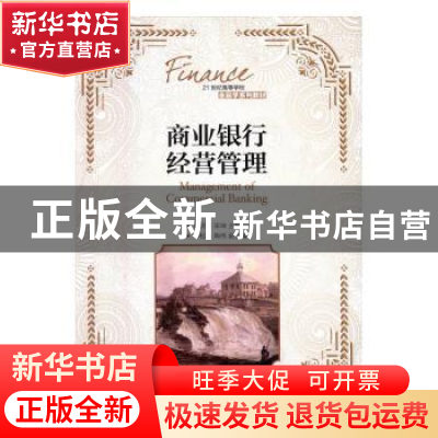 正版 商业银行经营管理 肖诗顺,宋坤 人民邮电出版社 97871154292
