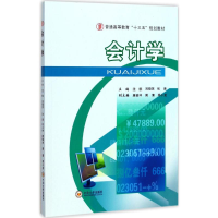 [M]会计学-9787548728863