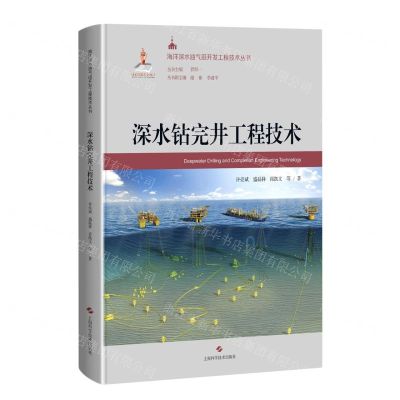 [N]深水钻完井工程技术(精)/海洋深水油气田开发工程技术丛书-9787547851708